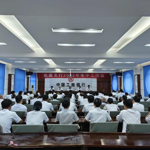 长葛支行2023年年中工作会