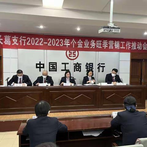 长葛支行2022-2023年个金业务旺季营销工作推动会