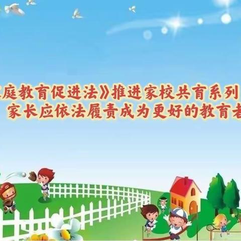 学习《家庭教育促进法》（六）家长应依法履责成为更好的教育者