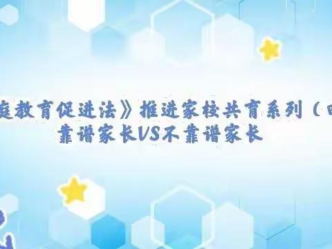 学习《家庭教育促进法》（四）靠谱家长VS不靠谱家长