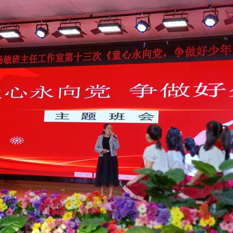 【课程育人】芒市民族小学杨敏班主任工作室第十三次主题班会《童心永向党，争做好少年》研讨活动