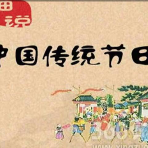 了解传统节日，弘扬中华文化——双新小学二年级一班手抄报活动