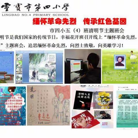 灵宝市第四小学幸福花开班清明节实践活动之一——网上文明祭奠寄语献花