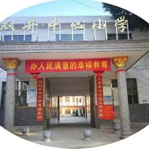 “停课不停学，学习不延期” 一一双井中心小学家校共育 静待花开