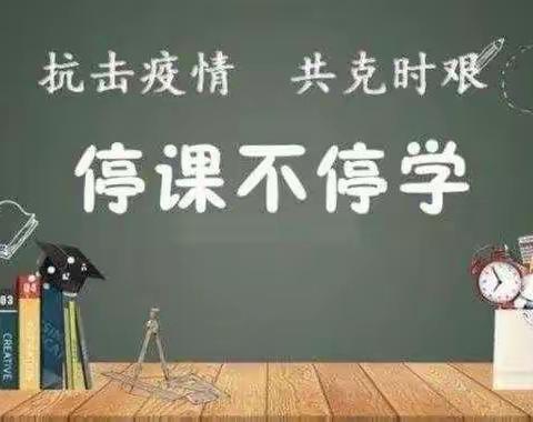 线上教学显本领  真心实意待花开——开封市祥符区仇楼镇第二初级中学线上教学纪实