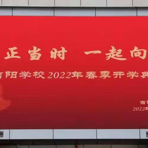 奋斗正当时，一起向未来            ——吉阳学校2022年春季开学典礼