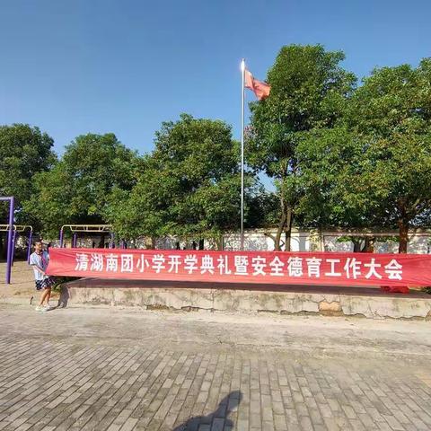 新起点，新希望––南团小学秋季开学典礼