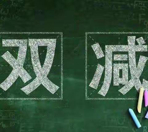 对标“双减”，精准教研––记语数英教研活动