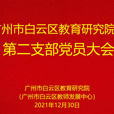 中共广州市白云区教育研究院第二党支部讨论预备党员转正会议暨支部党员大会顺利召开