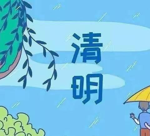 又是一年清明时【北营幼儿园大班】