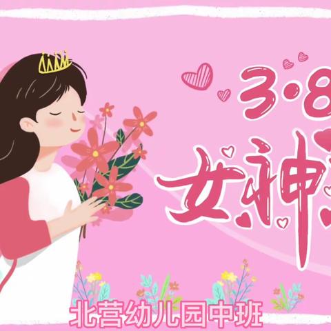 “爱在春天里 暖心妇女节”——北营幼儿园中班“三八妇女节”活动