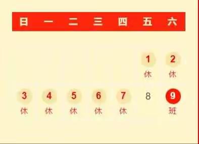 盛世华诞 与国同庆——黄泥坳中心小学国庆放假通知