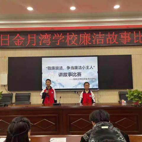 “敬廉崇洁，争当廉洁小主人”——红日金月湾学校讲故事比赛
