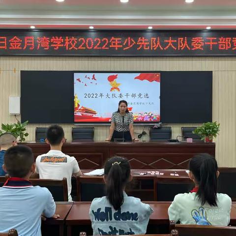 “我自信，我能行”——红日金月湾学校2022年少先队大队委竞选活动