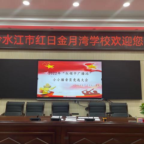 红日金月湾学校首届“七彩阳光”红领巾广播站小小播音员竞选大会