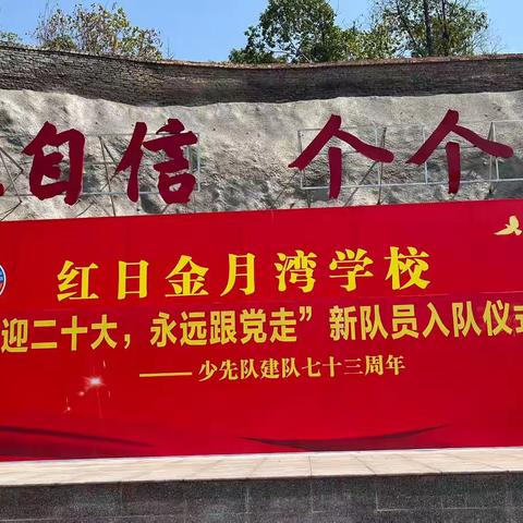 “喜迎二十大 永远跟党走” ——红日金月湾学校新队员入队仪式