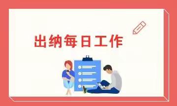 现金出纳管理学习心得—西门刘素芬