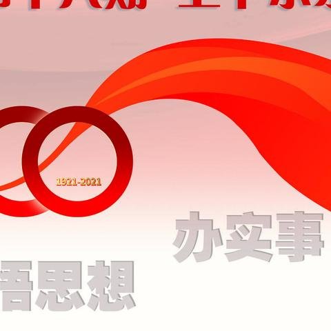 广州分行党史学习教育微课堂（第十六期）