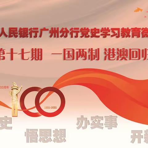 广州分行党史学习教育微课堂（第十七期）
