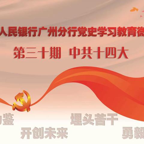 广州分行党史学习教育微课堂（第三十期）