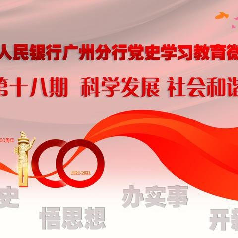 广州分行党史学习教育微课堂（第十八期）
