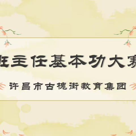 锤炼“基本功” 竞技谱芳华——许昌市古槐街学校教育集团班主任基本功大赛