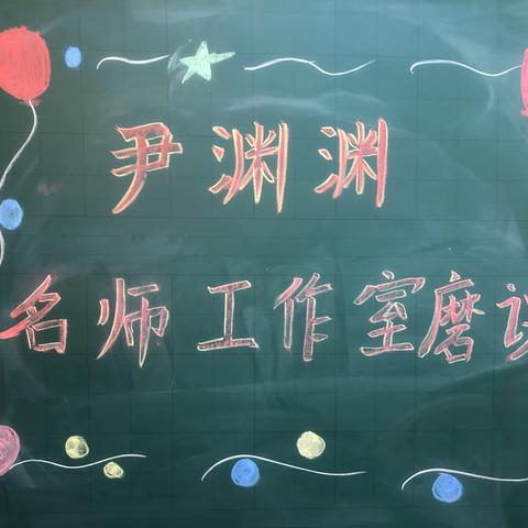 潜心磨课 共促成长——许昌市建设路小学尹渊渊名师工作室磨课活动