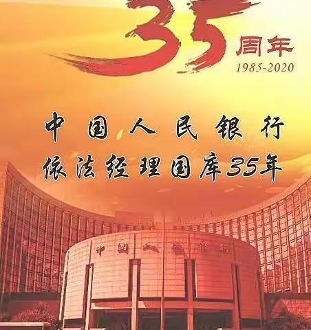 开展人民银行经理国库35周年宣传活动