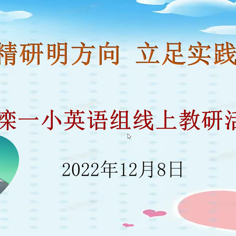 精学精研明方向 立足实践促成长——英语组线上教研活动