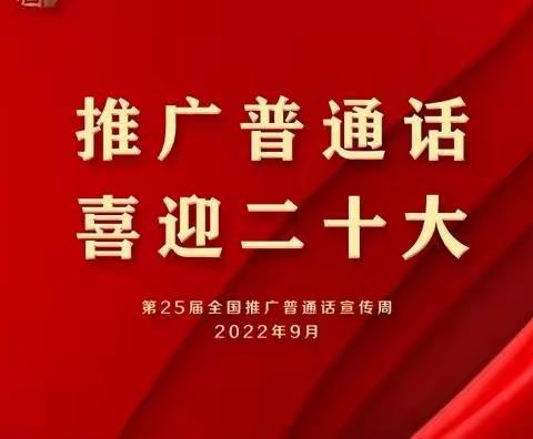 推广普通话 喜迎二十大        ——双滦一小推普周活动