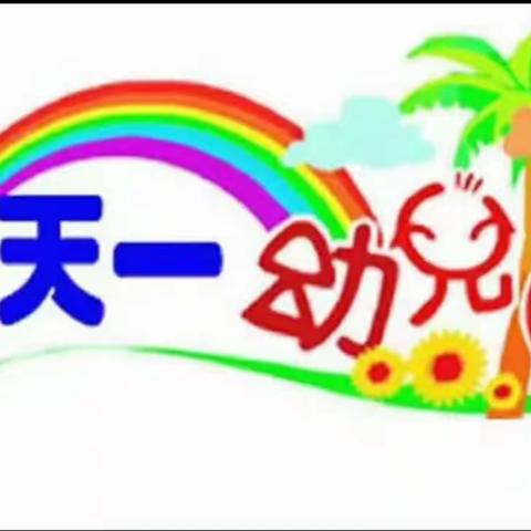 🌴天一幼儿园✨✨大三班✨✨第十八周🍭🍭精彩🌴回顾🎊