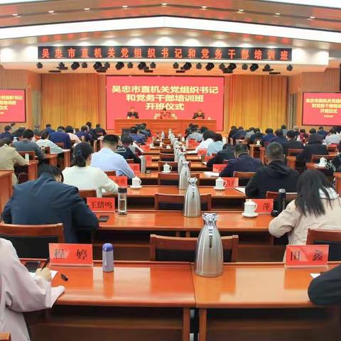 提素质、强能力，吴忠市直机关党组织书记和党务干部培训班成功举办