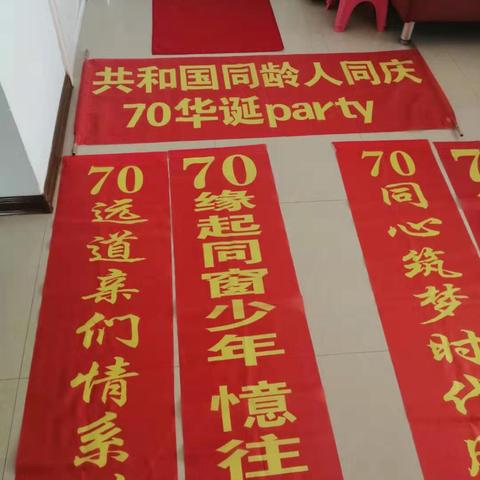 共和国同龄人同庆70华诞PARTY