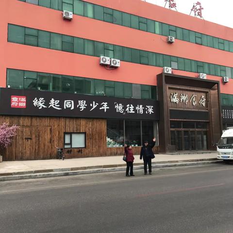 不负古稀好时光——辞旧迎新同窗一家亲首届年会