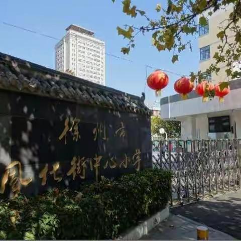 求是｜风化街中心小学   2022级新生录取通知书领取通知