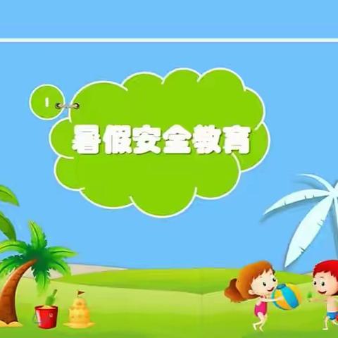 心连心幼儿园安全知识宣传