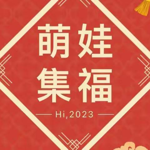 萌娃迎新春，五福促成长——朝阳壹号幼儿园，中班“迎新年，集五福”元旦活动！