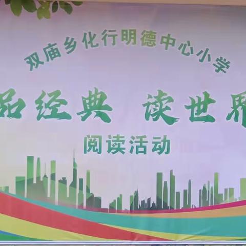 化行明德中心小学“品经典  读世界”阅读活动