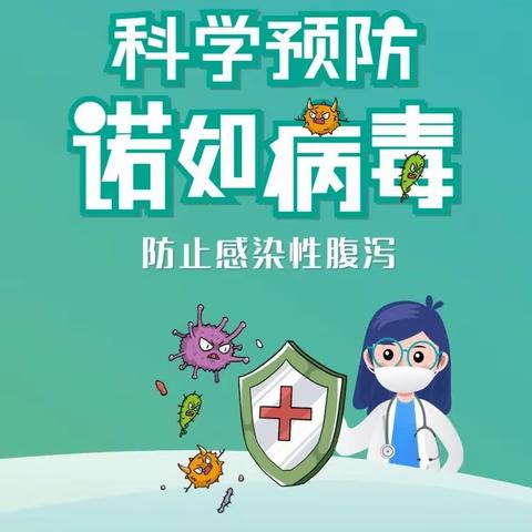 科学预防，健康成长——明园幼儿园诺如病毒知识宣传片