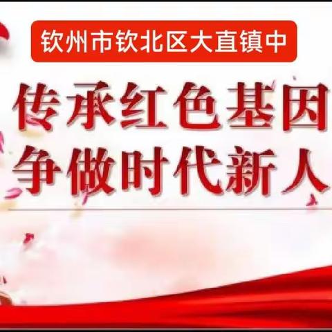 发扬红色精神，传承红色基因——钦州市钦北区大直镇中建设红色教育特色学校