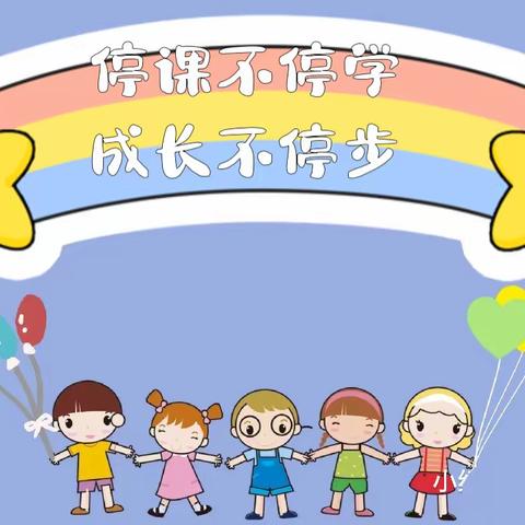 “停课不停学，成长不停步”路美邑中心学校幼儿园——“第六期”线上教学活动