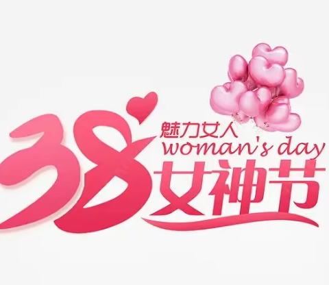 爱在春天里 暖❤️女神节——菏泽一中2022级61班