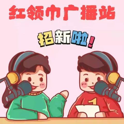 “播”撒梦想，“音”你而来——芙蓉中心小学红领巾广播站招新啦！