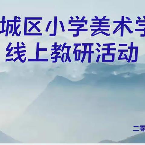 提质增效，“艺”起教研——峄城区美术线上教研活动