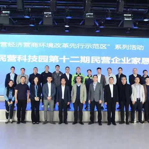 广州民营科技园召开第十二期民营企业家恳谈会