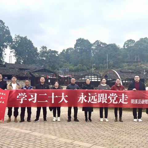 明溪县融媒体中心党支部开展“学习二十大 永远跟党走”主题党日活动