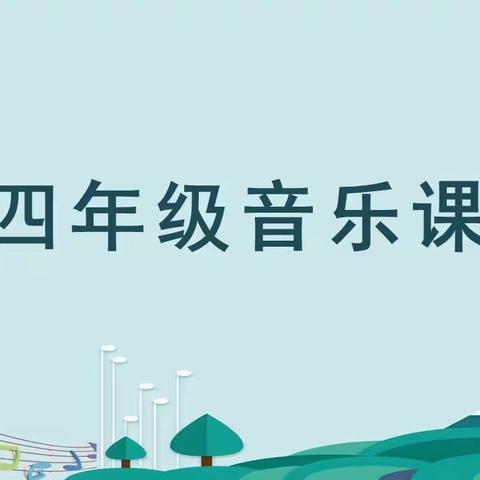 小学四年级音乐微课教学六