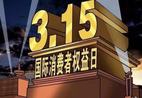 青岛银行寿光支行3.21日315宣传日报