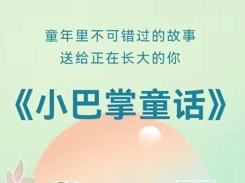 【东昌府区全环境立德树人】童年里不可错过的故事         ——聊城市实验小学12月份阅读推荐《小巴掌童话》