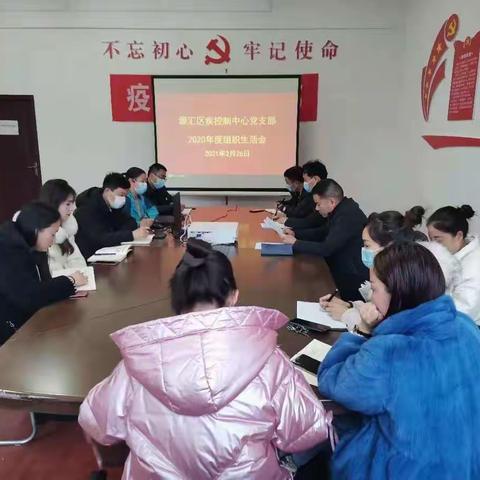源汇区疾病预防控制中心党支部召开2020年度组织生活会